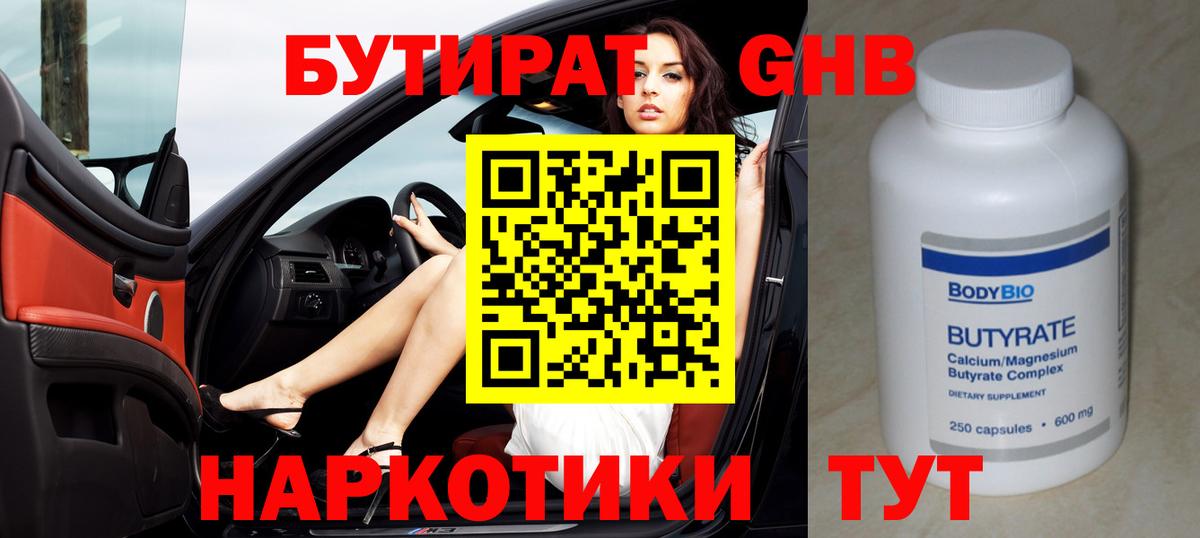 Бутират Butirat Пушкино