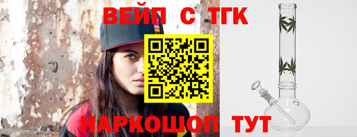 ТГК вейп с тгк Пушкино